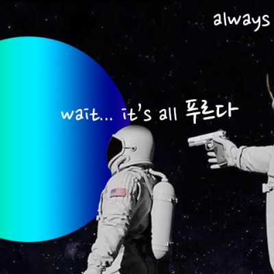 늘 그랬지...